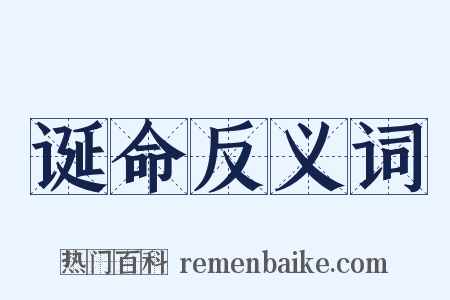 诞命反义词是什么意思的图片